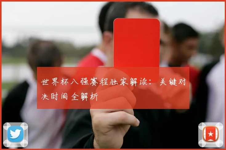 世界杯八强赛程独家解读:关键对决时间全解析