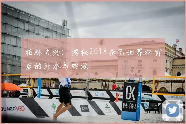 柏林之约：揭秘2018花艺世界杯背后的汗水与绽放