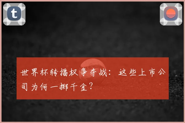 世界杯转播权争夺战:这些上市公司为何一掷千金?