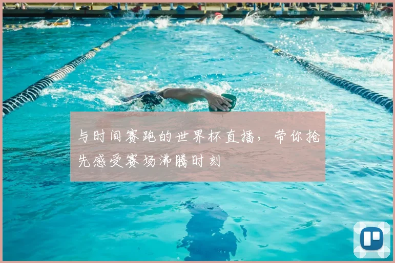 与时间赛跑的世界杯直播,带你抢先感受赛场沸腾时刻