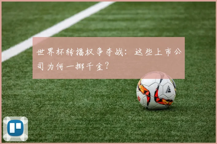 世界杯转播权争夺战：这些上市公司为何一掷千金？