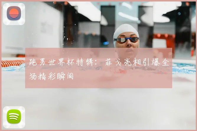 跑男世界杯特辑:菲戈亮相引爆全场精彩瞬间