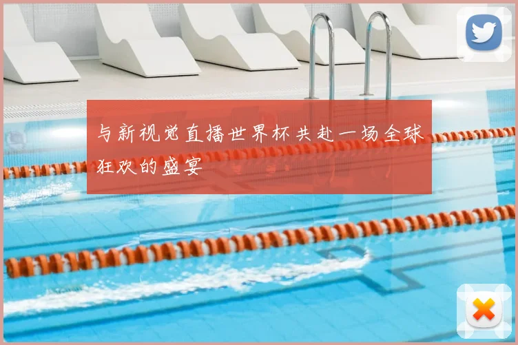 与新视觉直播世界杯共赴一场全球狂欢的盛宴