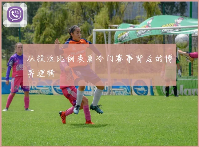 从投注比例表看冷门赛事背后的博弈逻辑