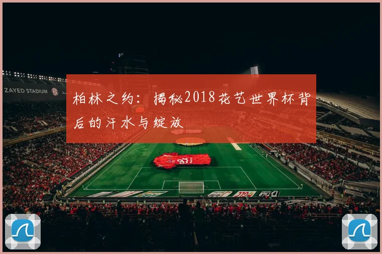 柏林之约:揭秘2018花艺世界杯背后的汗水与绽放
