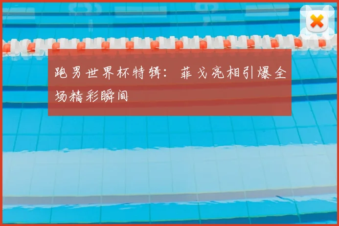 跑男世界杯特辑：菲戈亮相引爆全场精彩瞬间