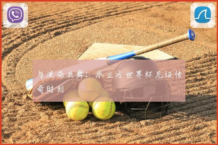 与浪花共舞：水立方世界杯见证传奇时刻